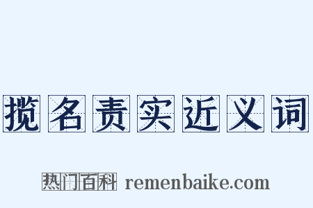揽名责实近义词是什么意思的图片